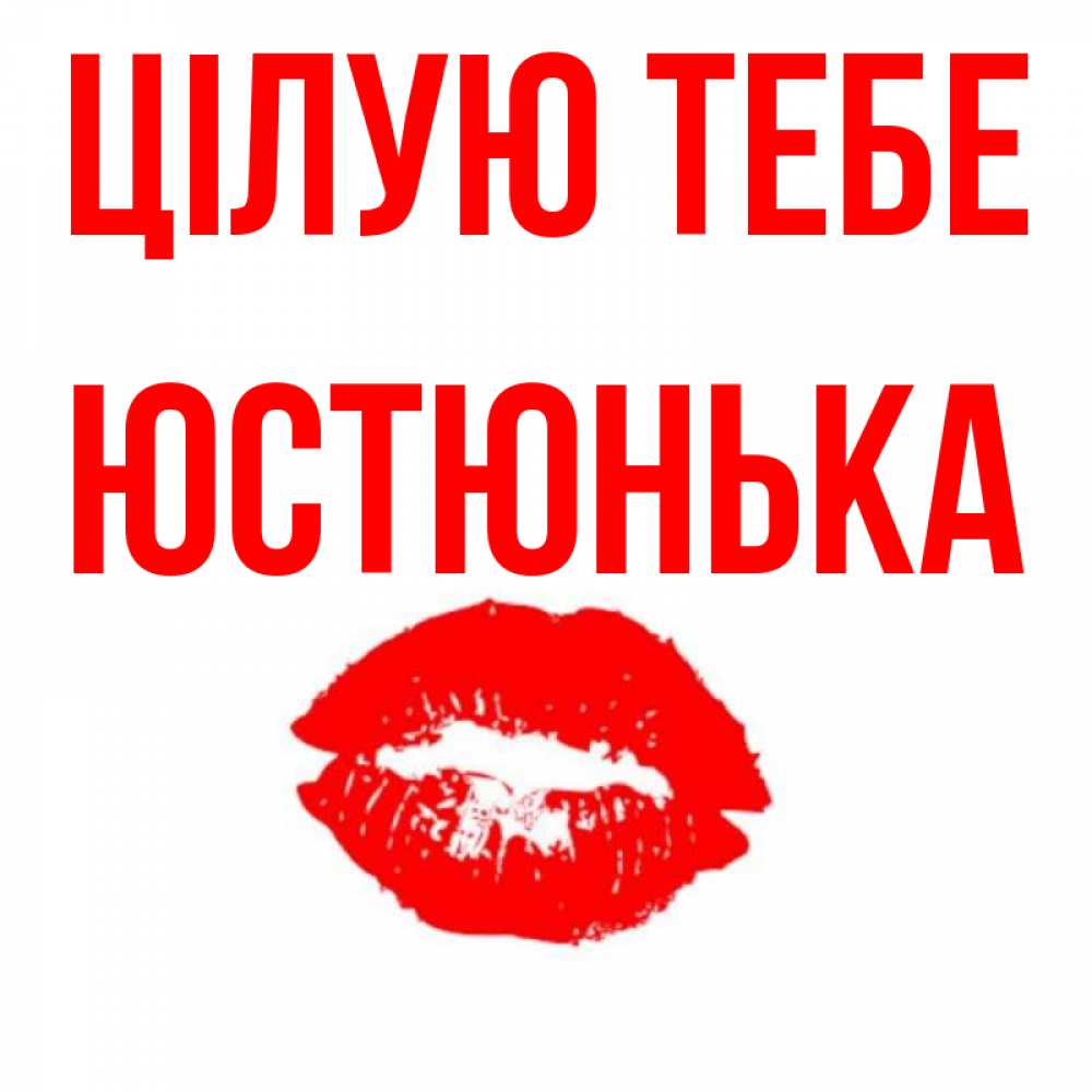Открытка на каждый день з підписом, Юстюнька Цілую тебе помада и губы Прикольна листівка з побажанням онлайн скачати безкоштовно 