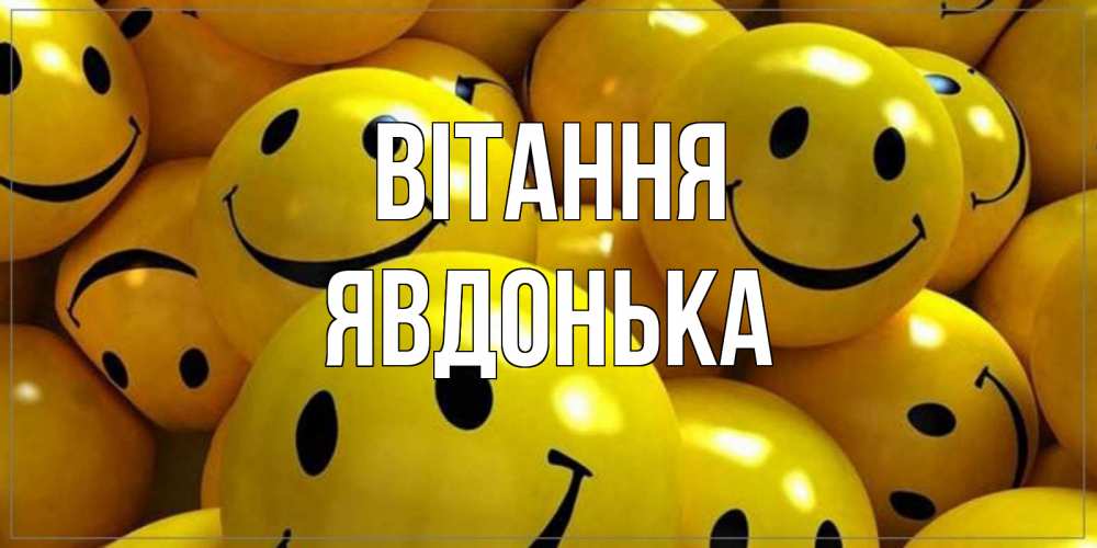 Открытка на каждый день з підписом, Явдонька Вітання смайл Прикольна листівка з побажанням онлайн скачати безкоштовно 
