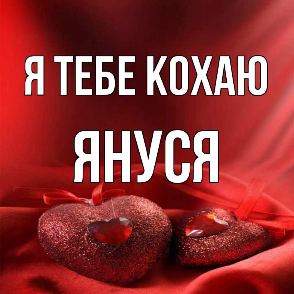 Открытка на каждый день з підписом, Януся Я тебе кохаю с лентами Прикольна листівка з побажанням онлайн скачати безкоштовно 