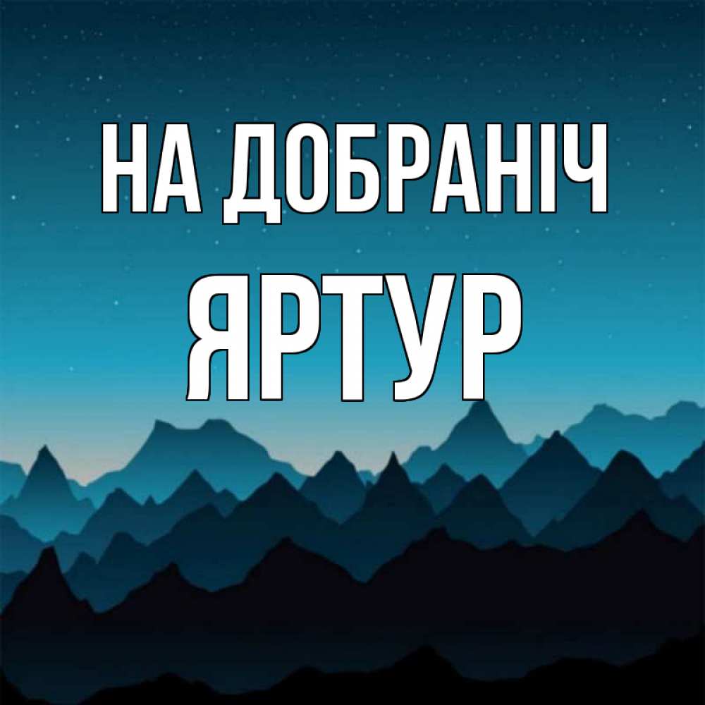 Открытка на каждый день з підписом, Яртур На добраніч сладких снов звездное небо Прикольна листівка з побажанням онлайн скачати безкоштовно 