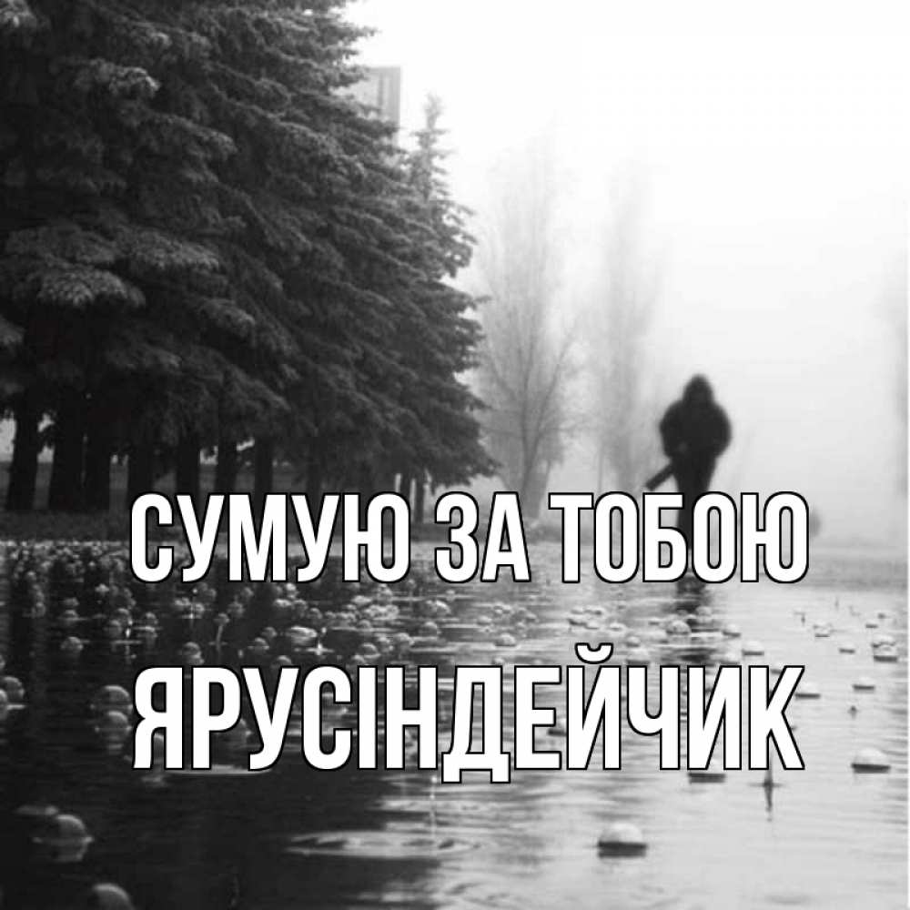 Открытка на каждый день з підписом, Ярусіндейчик Сумую за тобою приходи Прикольна листівка з побажанням онлайн скачати безкоштовно 