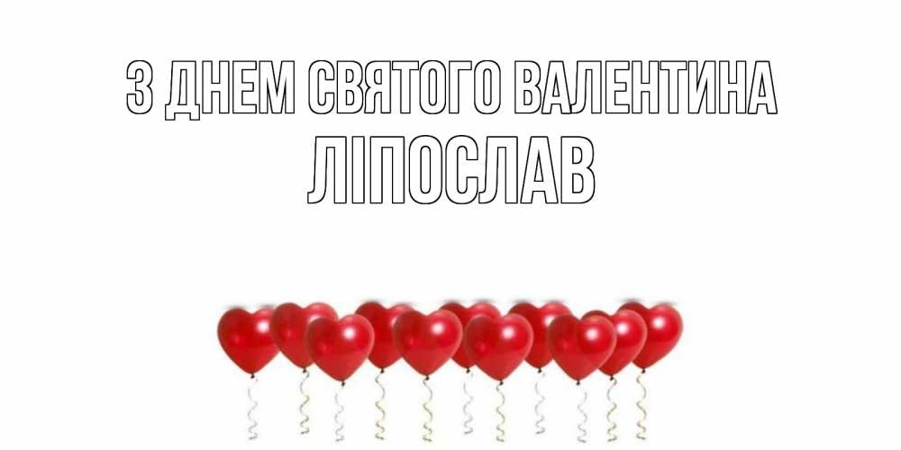 Открытка на каждый день з підписом, Ліпослав З Днем Святого Валентина Поздравляю с днем всех влюбленных тебя моя родная Прикольна листівка з побажанням онлайн скачати безкоштовно 