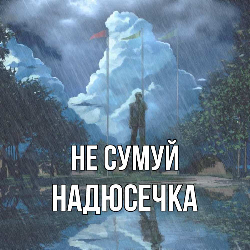Открытка на каждый день з підписом, Надюсечка Не сумуй небо и флаги Прикольна листівка з побажанням онлайн скачати безкоштовно 