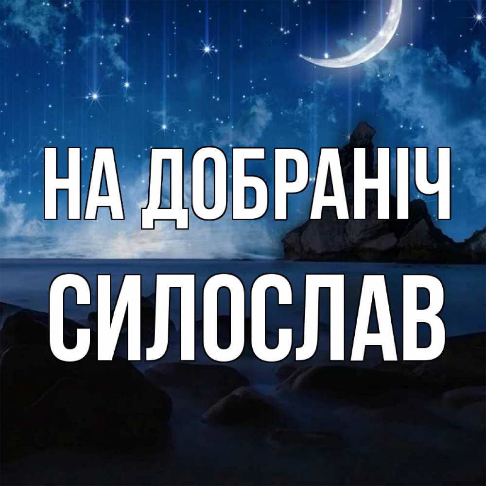 Открытка на каждый день з підписом, Силослав На добраніч море Прикольна листівка з побажанням онлайн скачати безкоштовно 