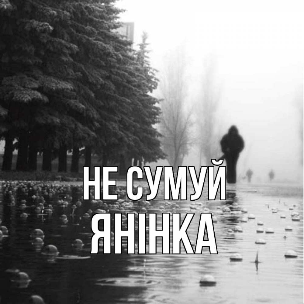 Открытка на каждый день з підписом, Янінка Не сумуй улица под дождем Прикольна листівка з побажанням онлайн скачати безкоштовно 