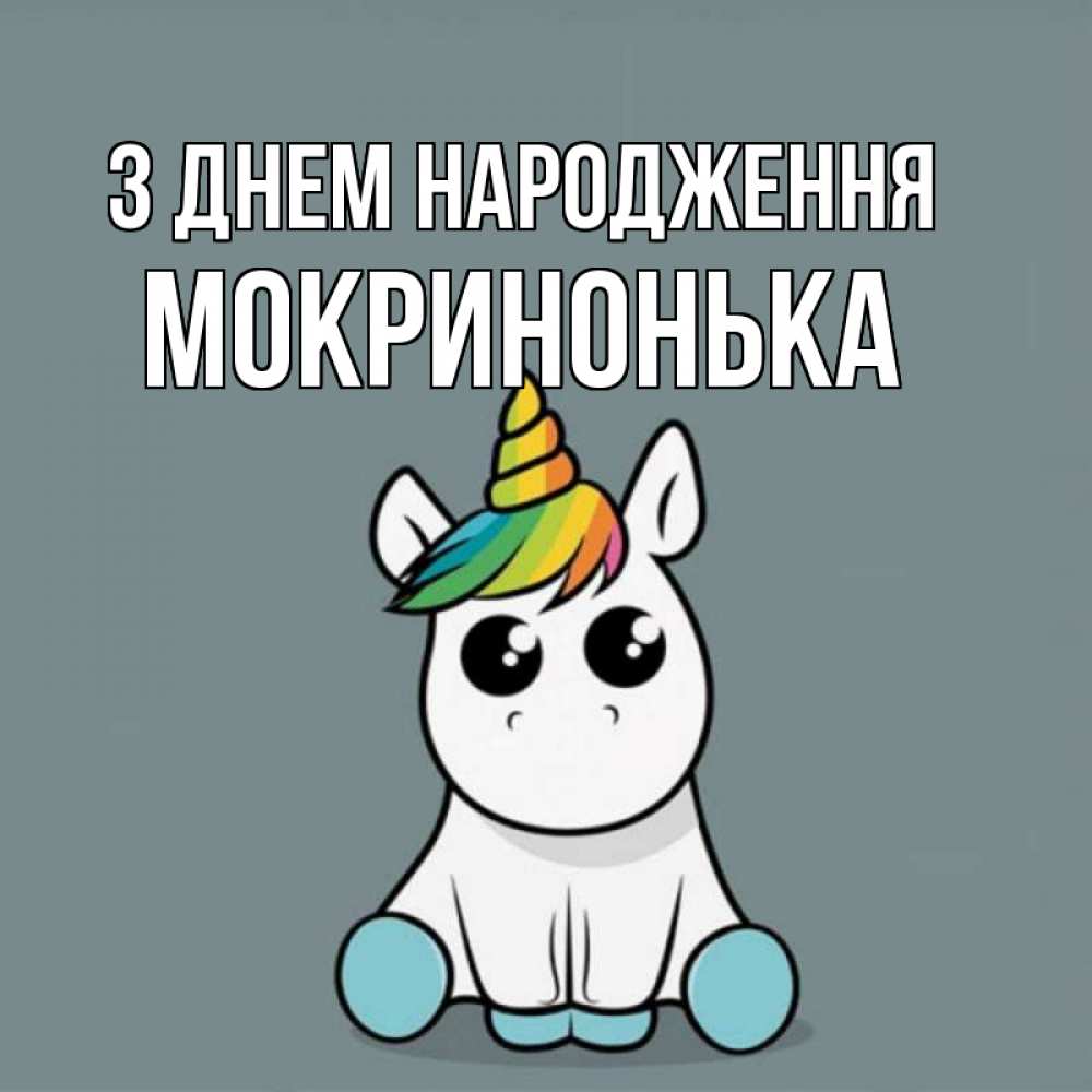 Открытка на каждый день з підписом, Мокринонька З Днем народження пони Прикольна листівка з побажанням онлайн скачати безкоштовно 