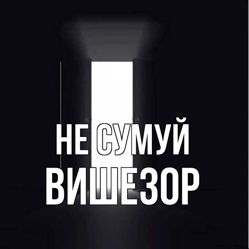 Открытка на каждый день з підписом, Вишезор Не сумуй открытая дверь Прикольна листівка з побажанням онлайн скачати безкоштовно 