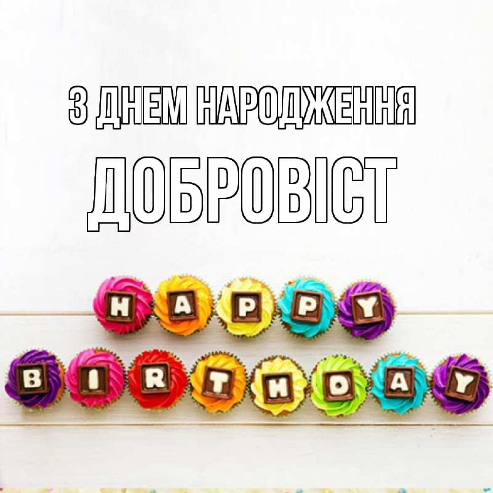 Открытка на каждый день з підписом, Добровіст З Днем народження из кексов и шоколада Прикольна листівка з побажанням онлайн скачати безкоштовно 