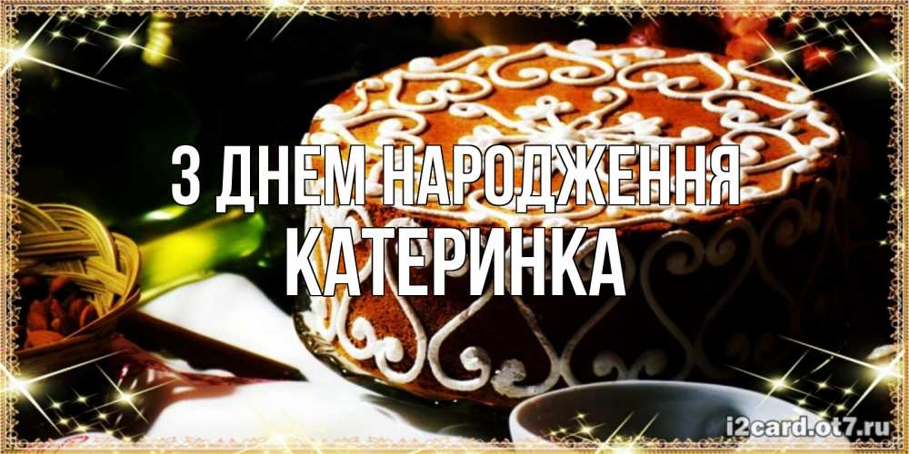 Открытка на каждый день з підписом, Катеринка З Днем народження открытка с тортом на день рождения Прикольна листівка з побажанням онлайн скачати безкоштовно 