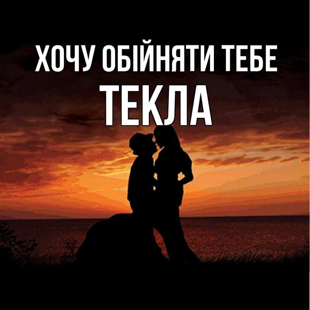 Открытка на каждый день з підписом, Текла Хочу обійняти тебе парень и девушка и оранжевое небо Прикольна листівка з побажанням онлайн скачати безкоштовно 