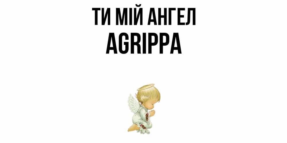 Открытка на каждый день з підписом, Agrippa Ти мій ангел ангел Прикольна листівка з побажанням онлайн скачати безкоштовно 
