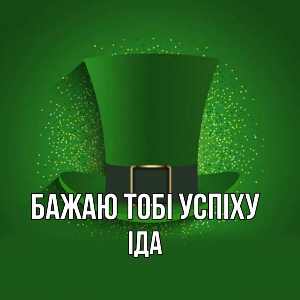 Открытка на каждый день з підписом, Іда Бажаю тобі успіху фокусник Прикольна листівка з побажанням онлайн скачати безкоштовно 