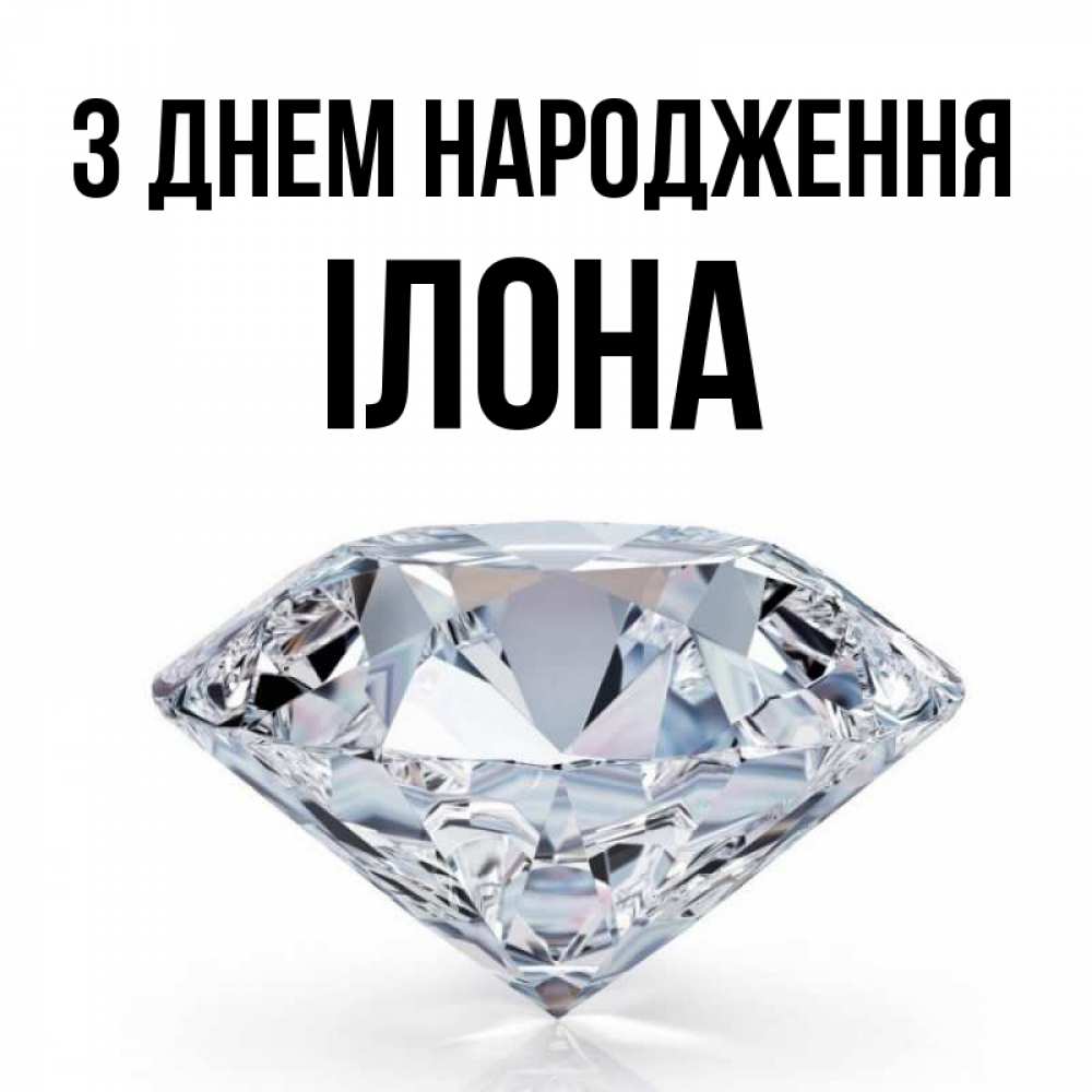 Открытка на каждый день з підписом, Ілона З Днем народження к пожеланием быть богатым Прикольна листівка з побажанням онлайн скачати безкоштовно 