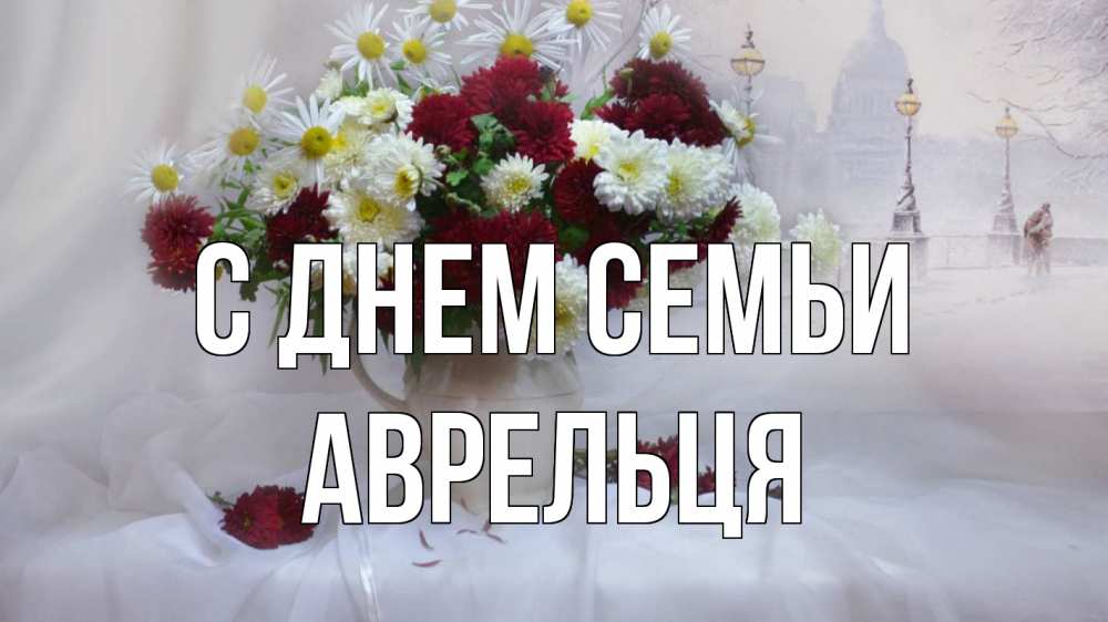Открытка на каждый день з підписом, Аврельця С днем семьи с днем семьи Прикольна листівка з побажанням онлайн скачати безкоштовно 