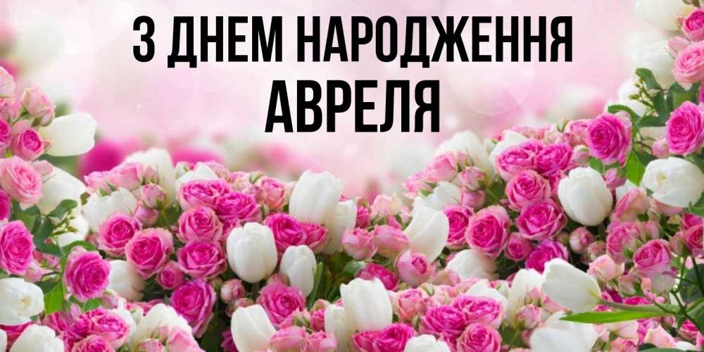 Открытка на каждый день з підписом, Авреля З Днем народження открытка с разными розами Прикольна листівка з побажанням онлайн скачати безкоштовно 