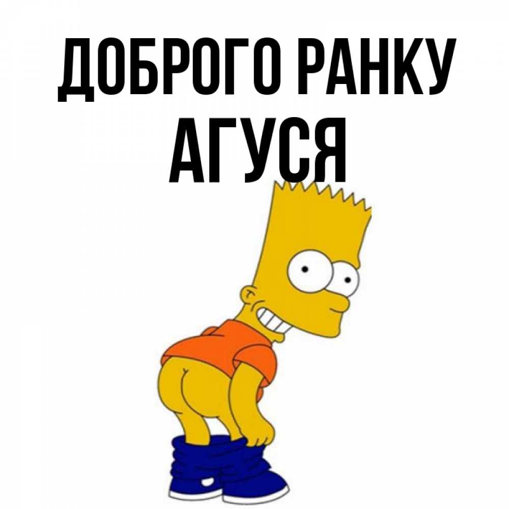 Открытка на каждый день з підписом, Агуся Доброго ранку Открытки с Симпсонами Прикольна листівка з побажанням онлайн скачати безкоштовно 