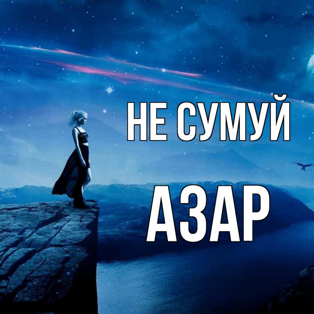 Открытка на каждый день з підписом, Азар Не сумуй вода и скала Прикольна листівка з побажанням онлайн скачати безкоштовно 