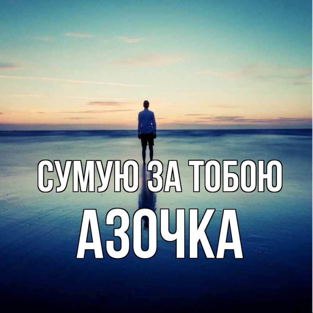 Открытка на каждый день з підписом, Азочка Сумую за тобою зима Прикольна листівка з побажанням онлайн скачати безкоштовно 