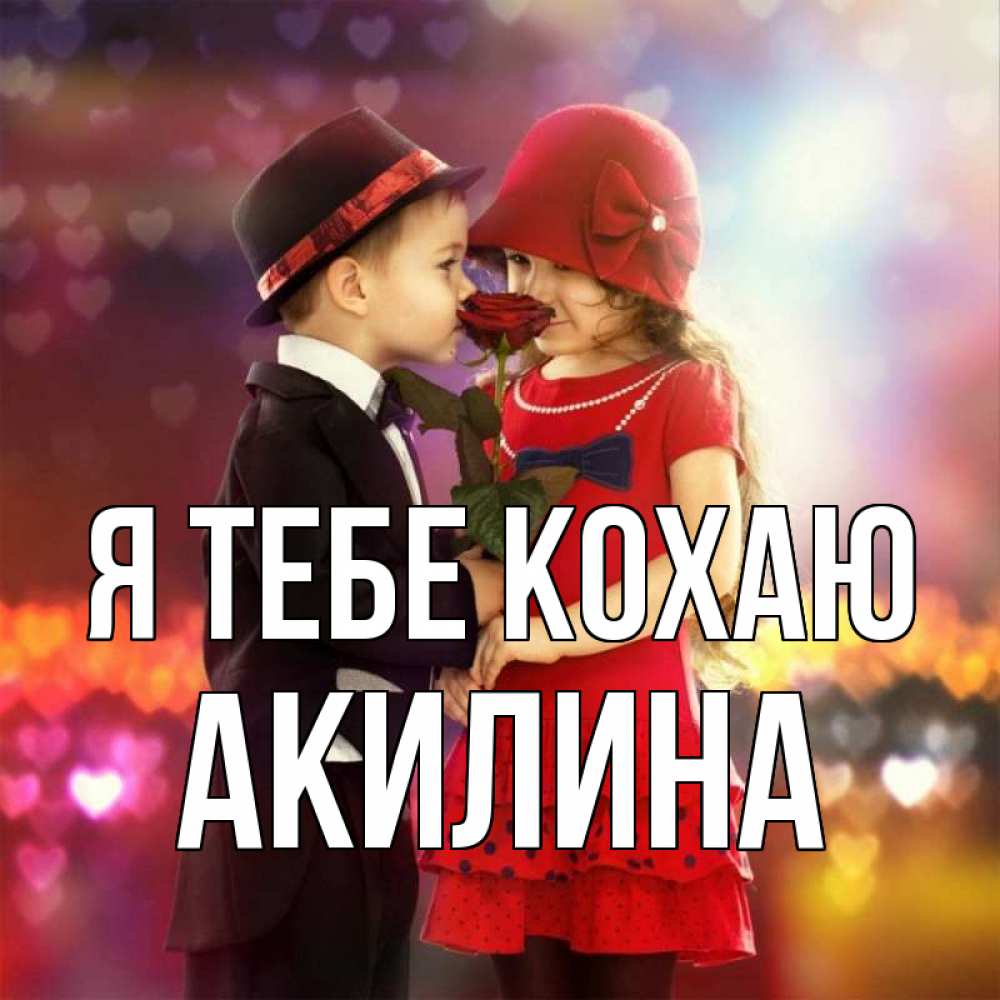 Открытка на каждый день з підписом, Акилина Я тебе кохаю черное и красное и роза Прикольна листівка з побажанням онлайн скачати безкоштовно 