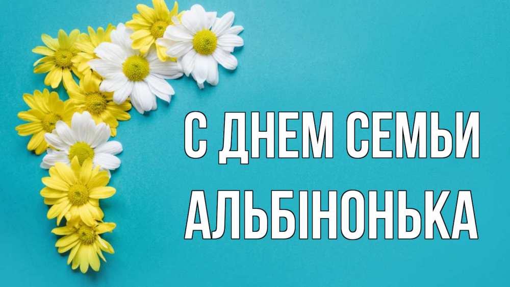 Открытка на каждый день з підписом, Альбінонька С днем семьи с днем семьи Прикольна листівка з побажанням онлайн скачати безкоштовно 