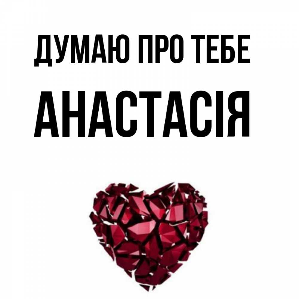 Открытка на каждый день з підписом, Анастасія Думаю про тебе рубиновое 1 Прикольна листівка з побажанням онлайн скачати безкоштовно 