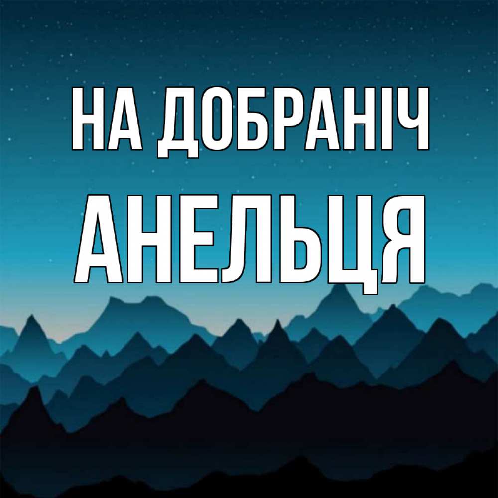 Открытка на каждый день з підписом, Анельця На добраніч сладких снов звездное небо Прикольна листівка з побажанням онлайн скачати безкоштовно 