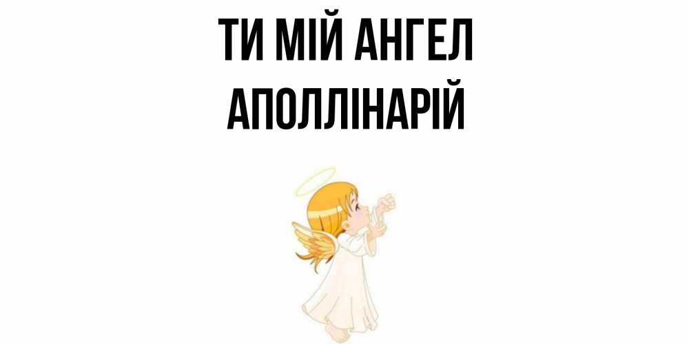 Открытка на каждый день з підписом, Аполлінарій Ти мій ангел ангел, девочка Прикольна листівка з побажанням онлайн скачати безкоштовно 