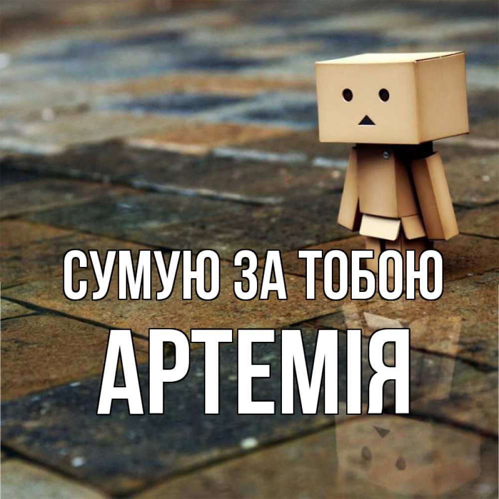 Открытка на каждый день з підписом, Артемія Сумую за тобою куколка из картона в стиле майнкрафт Прикольна листівка з побажанням онлайн скачати безкоштовно 