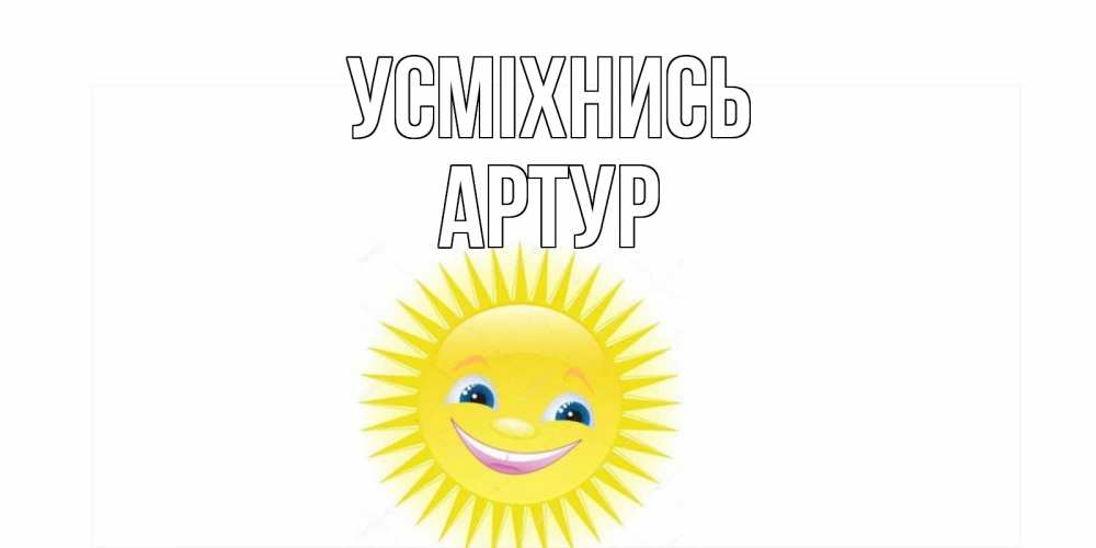 Открытка на каждый день з підписом, Артур Усміхнись пожелания позитивные Прикольна листівка з побажанням онлайн скачати безкоштовно 