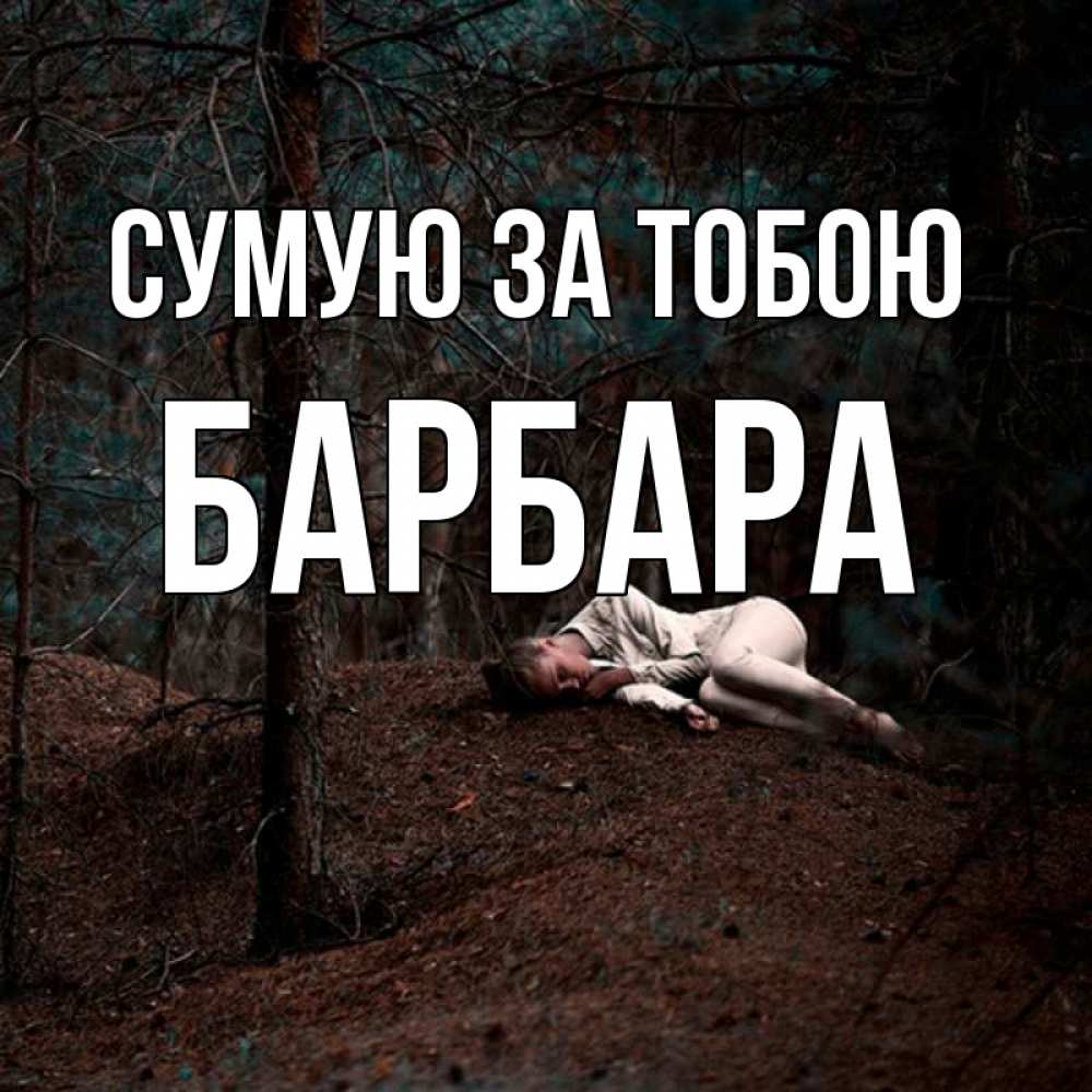 Открытка на каждый день з підписом, Барбара Сумую за тобою очень Прикольна листівка з побажанням онлайн скачати безкоштовно 