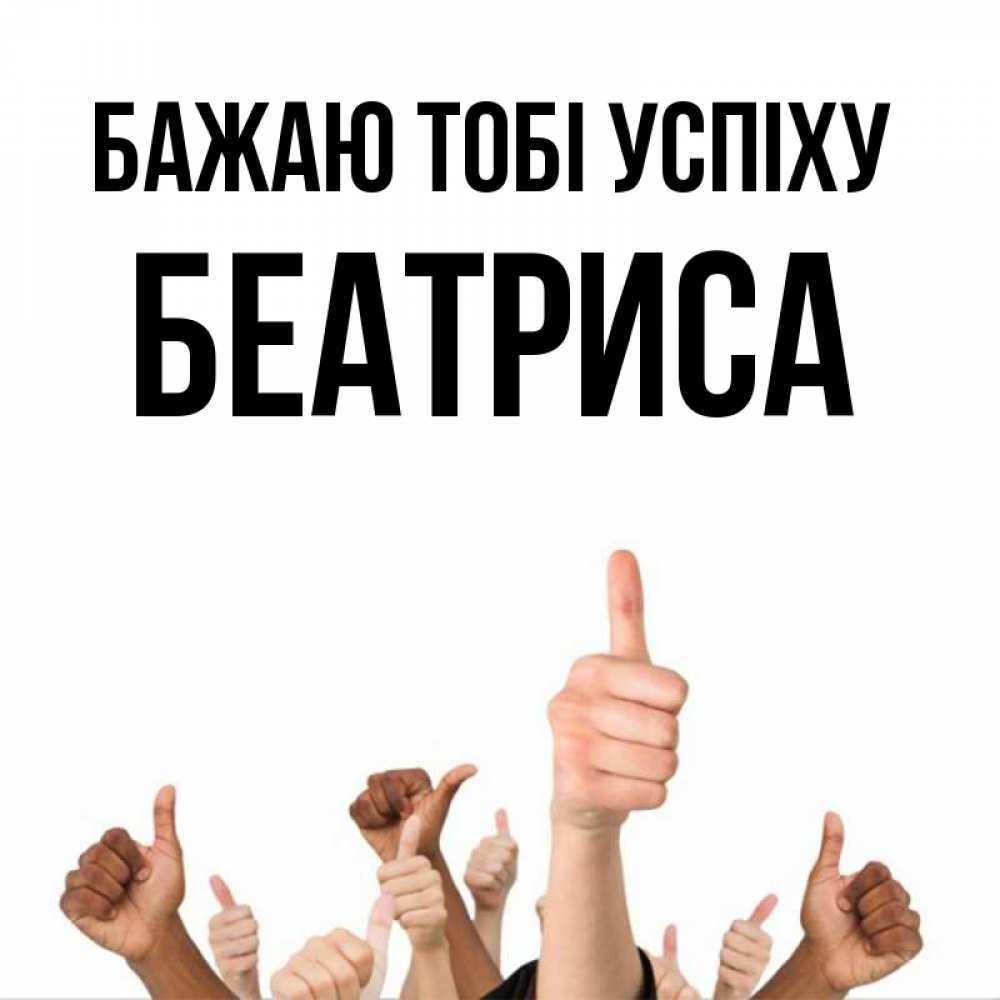 Открытка на каждый день з підписом, Беатриса Бажаю тобі успіху молодцом Прикольна листівка з побажанням онлайн скачати безкоштовно 