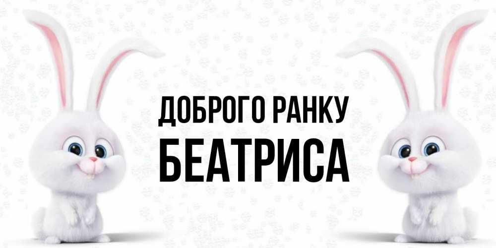Открытка на каждый день з підписом, Беатриса Доброго ранку кролики с длинными ушками Прикольна листівка з побажанням онлайн скачати безкоштовно 