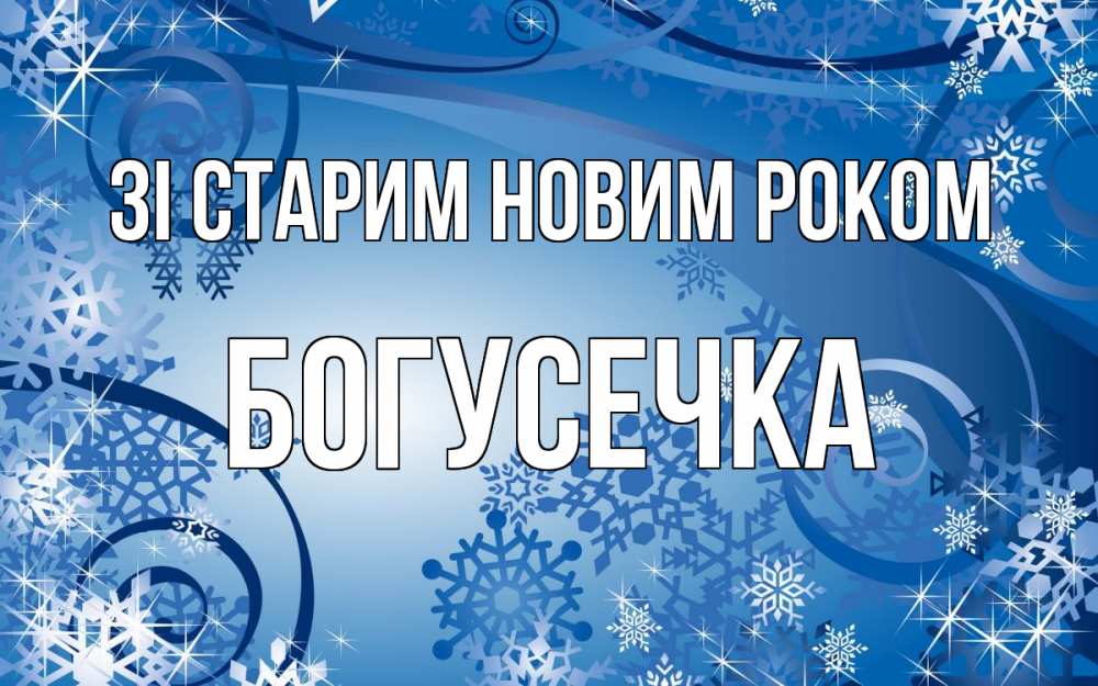 Открытка на каждый день з підписом, Богусечка Зі старим новим роком новый год Прикольна листівка з побажанням онлайн скачати безкоштовно 