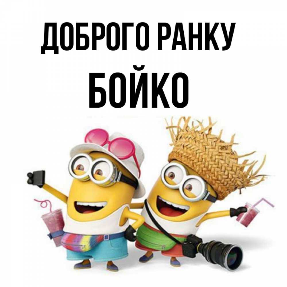 Открытка на каждый день з підписом, Бойко Доброго ранку карнавал Прикольна листівка з побажанням онлайн скачати безкоштовно 