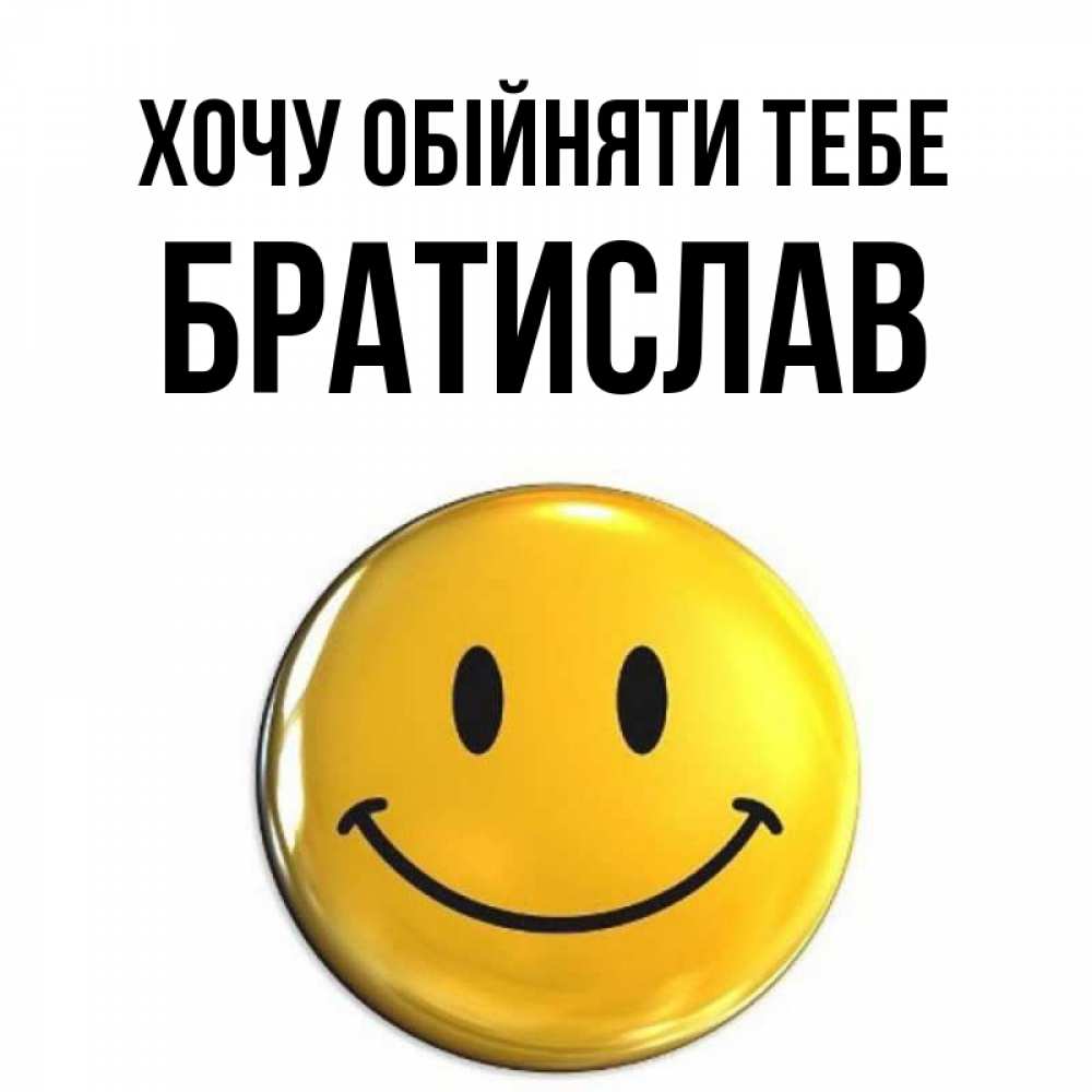 Открытка на каждый день з підписом, Братислав Хочу обійняти тебе открытки которые можно подписывать онлайн по своему усмотрению бесплатно Прикольна листівка з побажанням онлайн скачати безкоштовно 