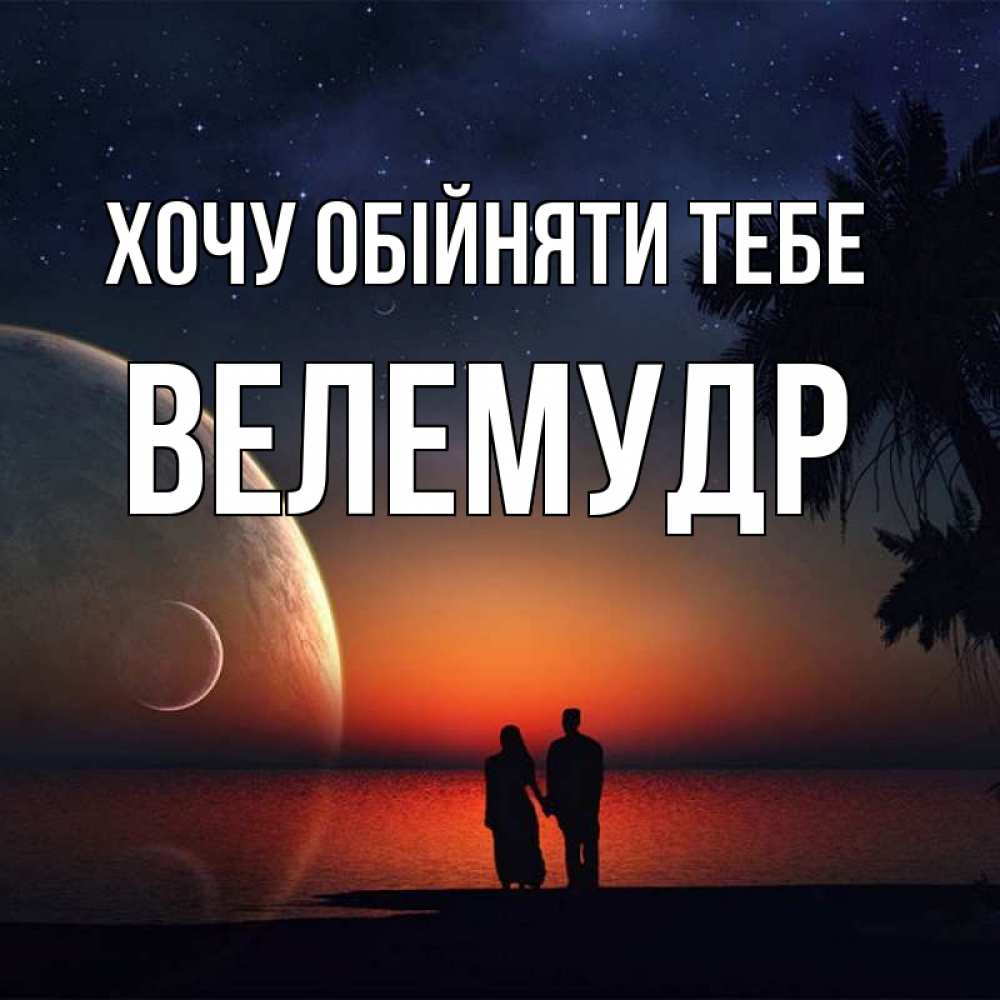 Открытка на каждый день з підписом, Велемудр Хочу обійняти тебе восход спутников Прикольна листівка з побажанням онлайн скачати безкоштовно 