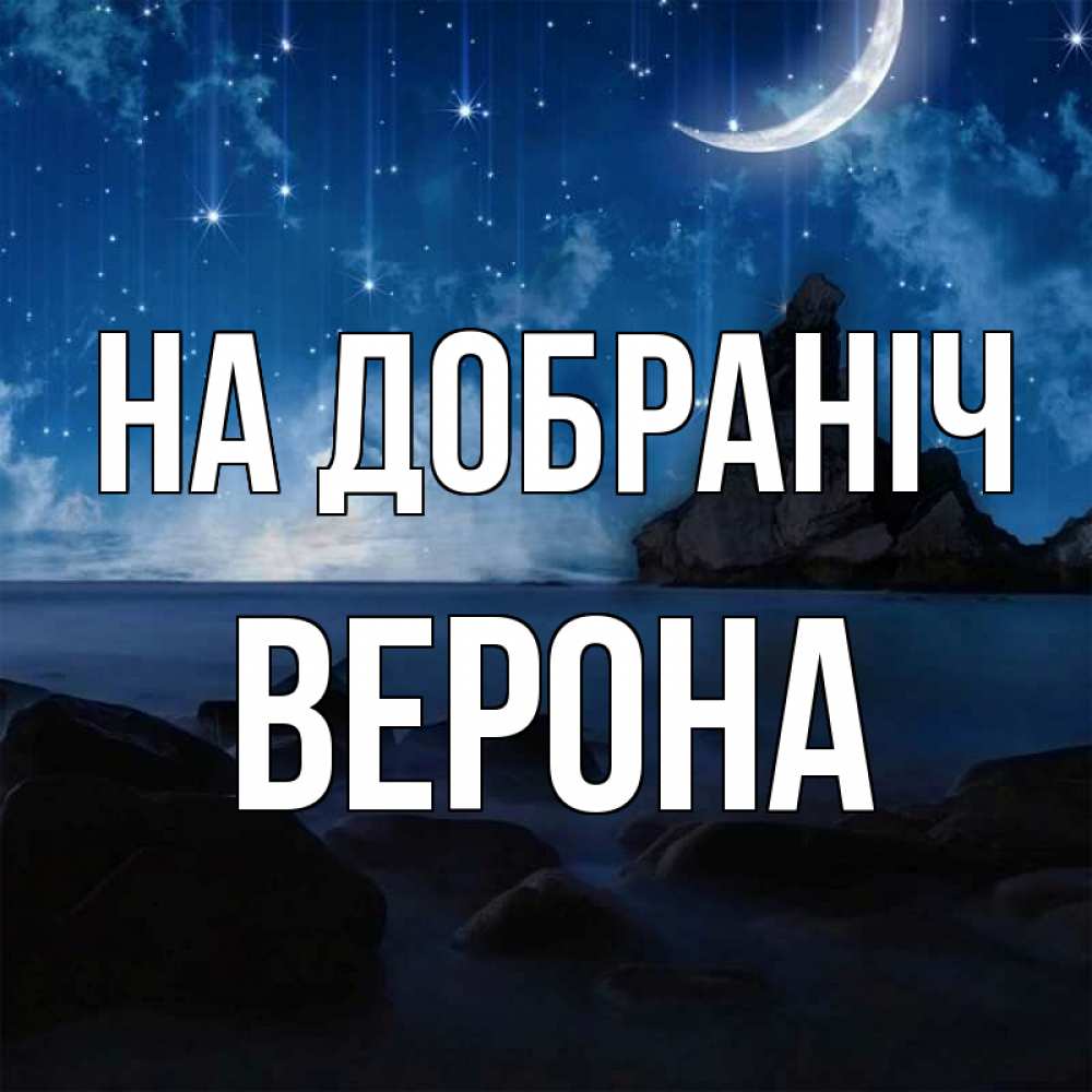 Открытка на каждый день з підписом, Верона На добраніч море Прикольна листівка з побажанням онлайн скачати безкоштовно 
