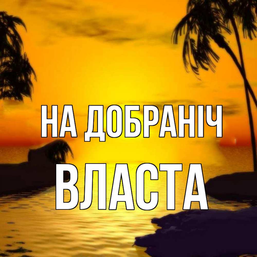 Открытка на каждый день з підписом, Власта На добраніч остров Прикольна листівка з побажанням онлайн скачати безкоштовно 