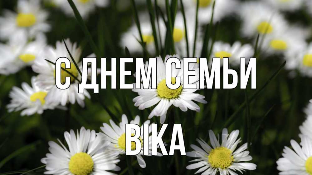 Открытка на каждый день з підписом, Віка С днем семьи с днем семьи  2 Прикольна листівка з побажанням онлайн скачати безкоштовно 
