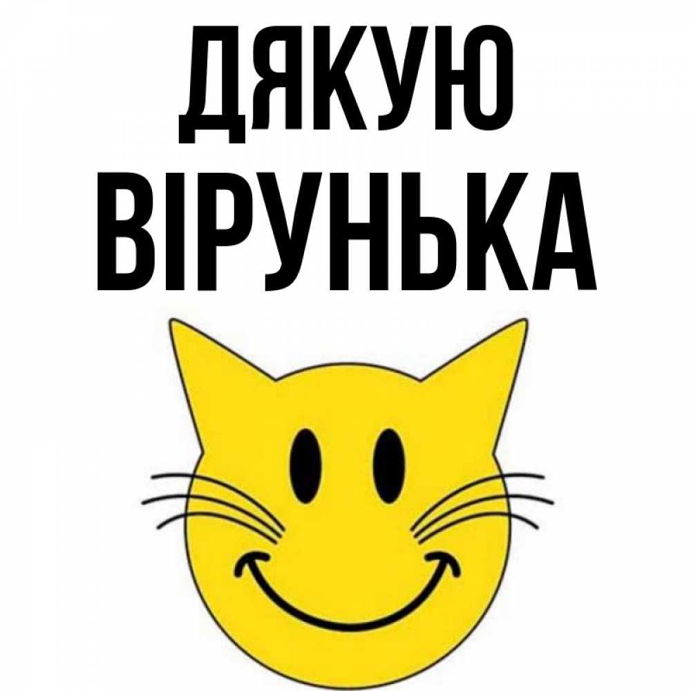Открытка на каждый день з підписом, Вірунька Дякую улыбающийся смайл кот Прикольна листівка з побажанням онлайн скачати безкоштовно 