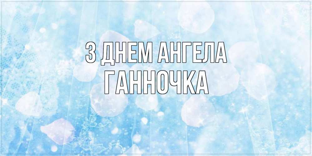 Открытка на каждый день з підписом, Ганночка З Днем ангела день ангела голубой фон Прикольна листівка з побажанням онлайн скачати безкоштовно 