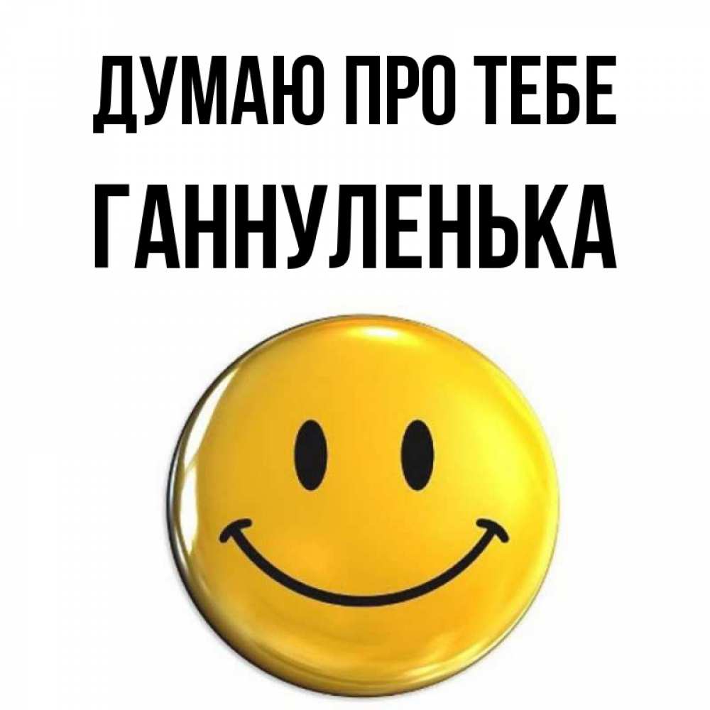 Открытка на каждый день з підписом, Ганнуленька Думаю про тебе создать открытку с подписью своими руками Прикольна листівка з побажанням онлайн скачати безкоштовно 