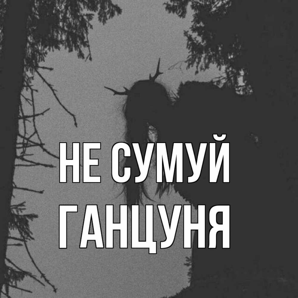 Открытка на каждый день з підписом, Ганцуня Не сумуй чудище лесное Прикольна листівка з побажанням онлайн скачати безкоштовно 