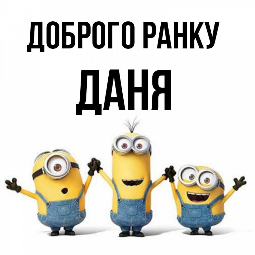 Открытка на каждый день з підписом, Даня Доброго ранку бодренького утра Прикольна листівка з побажанням онлайн скачати безкоштовно 