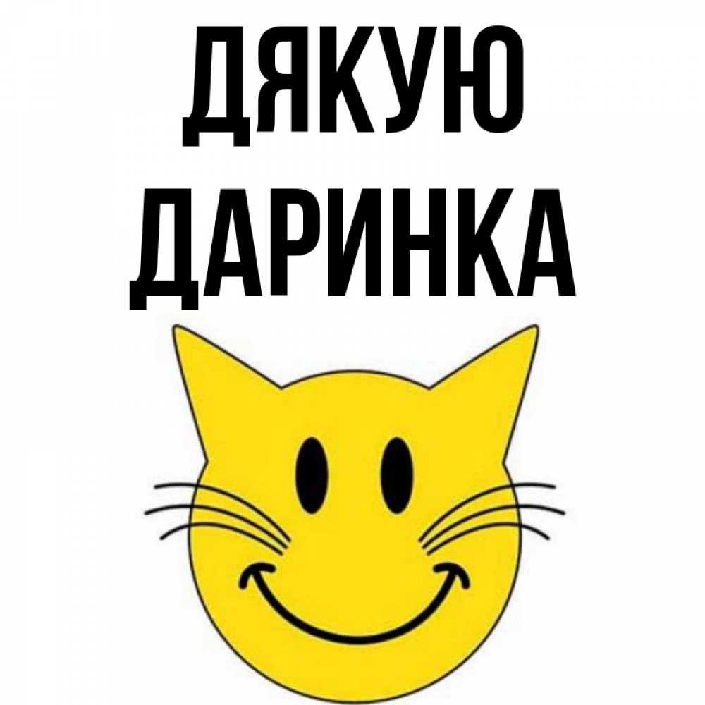 Открытка на каждый день з підписом, Даринка Дякую улыбающийся смайл кот Прикольна листівка з побажанням онлайн скачати безкоштовно 