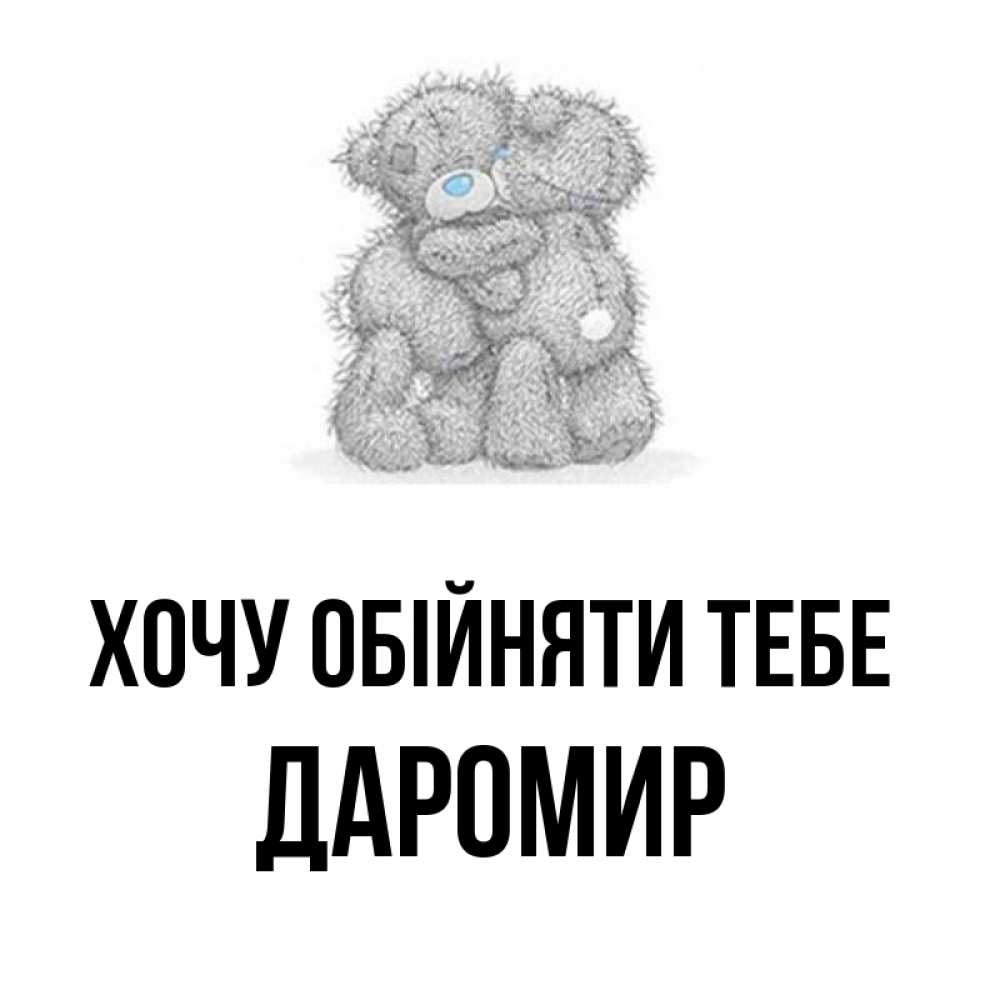 Открытка на каждый день з підписом, Даромир Хочу обійняти тебе два теддика Прикольна листівка з побажанням онлайн скачати безкоштовно 