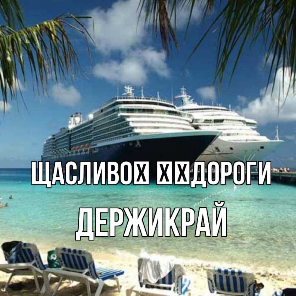 Открытка на каждый день з підписом, Держикрай Щасливої ​​дороги лежаки на фоне моря и пальм Прикольна листівка з побажанням онлайн скачати безкоштовно 