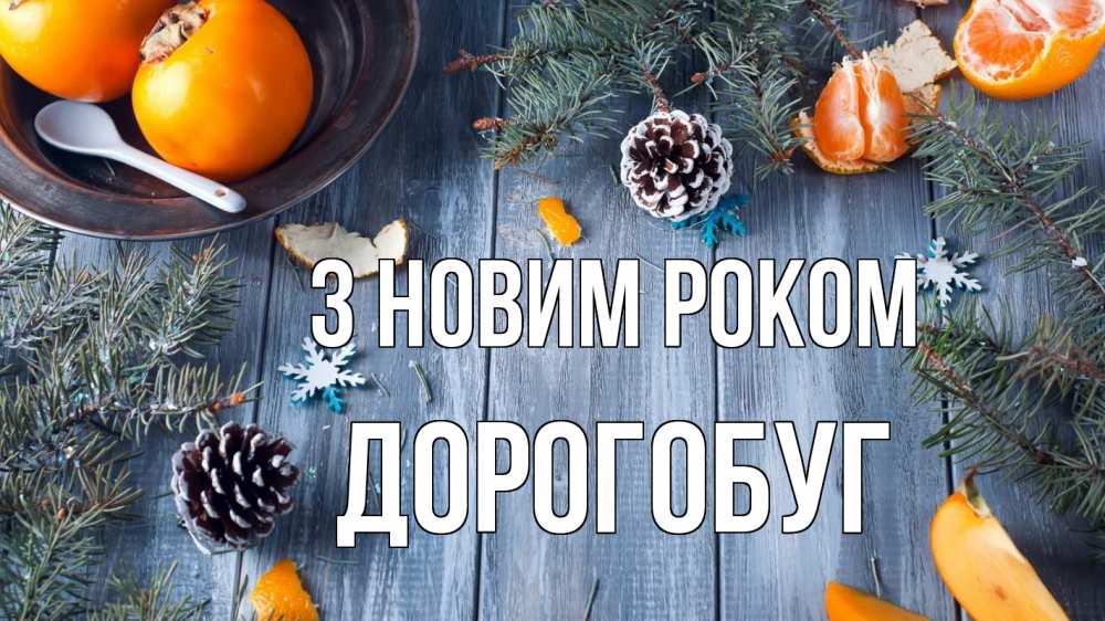 Открытка на каждый день з підписом, Дорогобуг З новим роком мандарины шишки 1 Прикольна листівка з побажанням онлайн скачати безкоштовно 