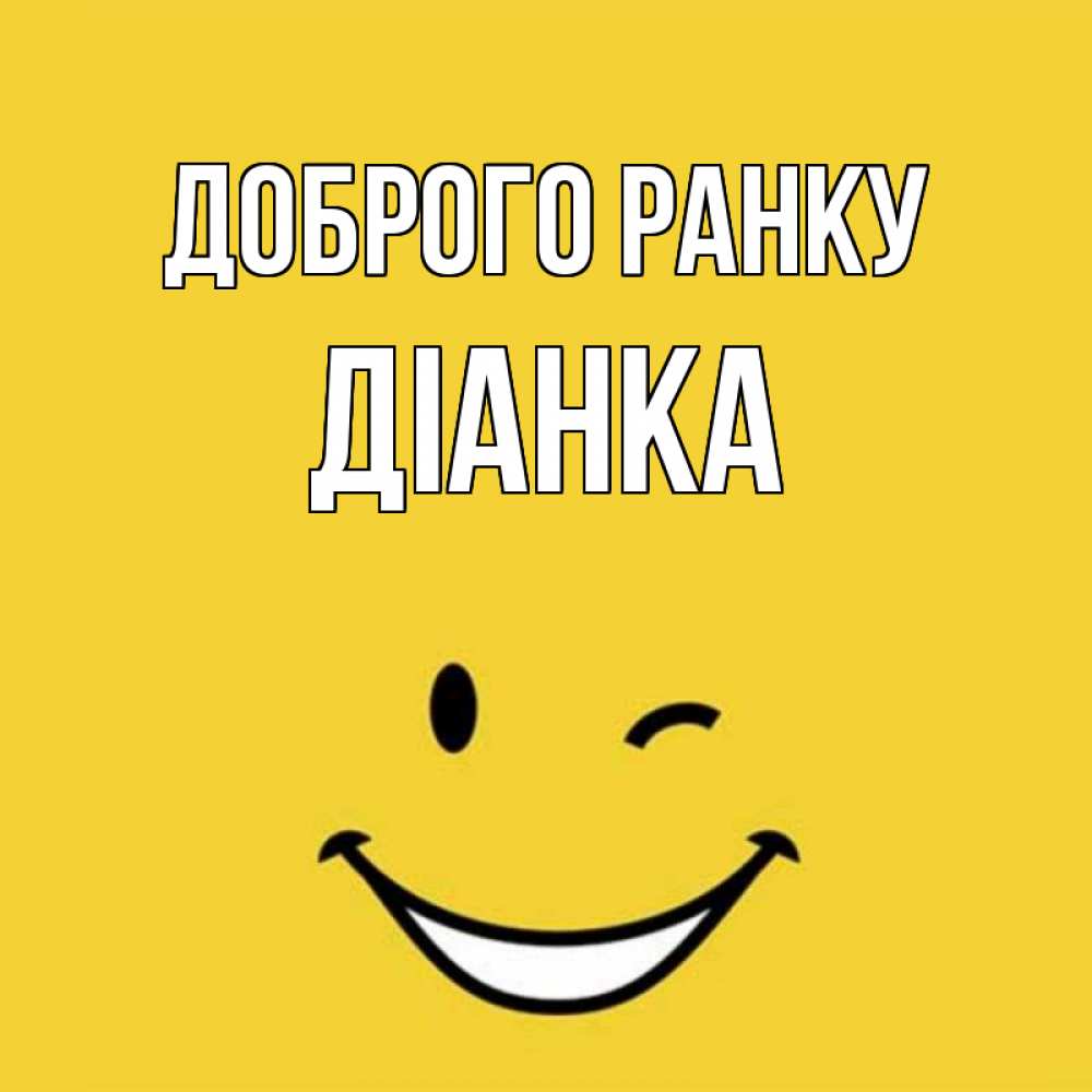 Открытка на каждый день з підписом, Діанка Доброго ранку оранжевый фон Прикольна листівка з побажанням онлайн скачати безкоштовно 