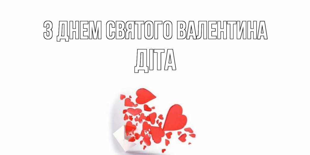 Открытка на каждый день з підписом, Діта З Днем Святого Валентина конвертик для валентинки Прикольна листівка з побажанням онлайн скачати безкоштовно 